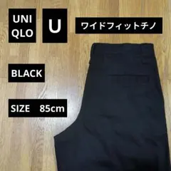 ユニクロＵ　ワイドフィットチノ　09BLACK　サイズ85cm　フォロー割有り