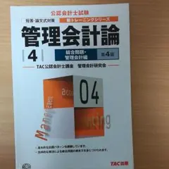 管理会計論 4 (総合問題・管理会計編)