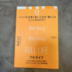 フルライフ 今日の仕事と10年先の目標と100年の人生をつなぐ時間戦略