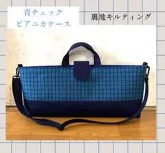 青チェック　ピアニカケース　ショルダー紐付き