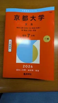 京都大学 文系 2026年 赤本