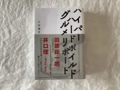 ハイパードボールドグルメリポート　上出遼平