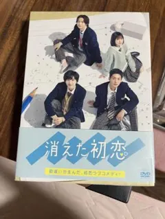 消えた初恋 DVDBOX 4枚組　初回生産限定盤 消えた初恋 DVD-BOX〈4枚組〉 消えた初恋 DVD－BOX（DVD） 通販｜