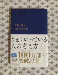 THINK BETTER うまくいってる人の考え方 完全版 ジェリーミンチントン