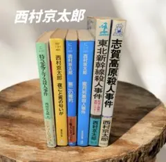 西村京太郎　6冊