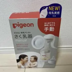 pigeon 手動さく乳器