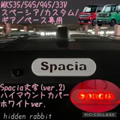 スペーシア/ベース/カスタム/ギア専用spaciaハイマウントカバーver2白d