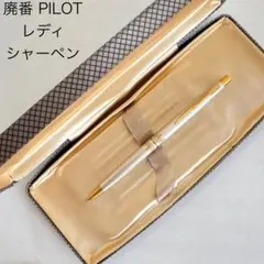 廃番 ヴィンテージ PILOT パイロット レディ シルバー ボールペン 