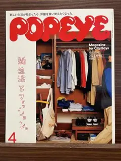 POPEYE 2023年4月号 新生活とファッション