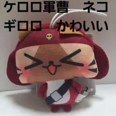 ギロロ伍長 フィギュア キーホルダー ケロロ軍曹 レトロ レア 昔 懐