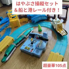 プラレール まとめ売り！はやぶさ操縦セット＆船・港レール付 超豪華105点！