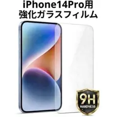 iPhone14 Pro用 強化ガラスフィルム 硬度9H 保護フィルム