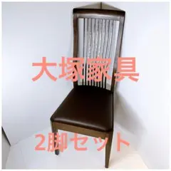 大塚家具 ダイニングチェア 2脚セット
