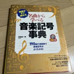 音楽記号事典