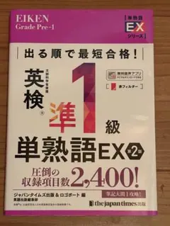 英検準1級単熟語EX 第2版