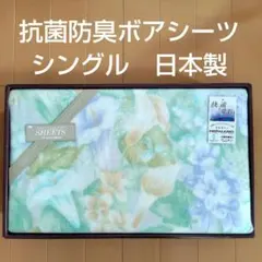 抗菌防臭ボアシーツ フラットシーツ シングル 花柄 日本製