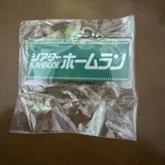 KAVAGOE ホームラン キーホルダー