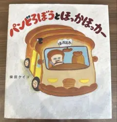 パンどろぼうとほっかほっカー　絵本
