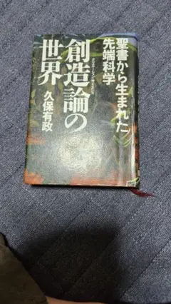 創造論の世界 　聖書から生まれた先端科学　久保有政著　リサイクル本