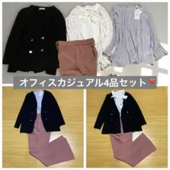 【まとめ売り】大人可愛いオフィスカジュアルset✨ジャケットコーデ❣️4品