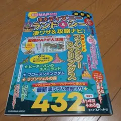 最強MAP付き! 東京ディズニーランド&シー凄ワザ&攻略ナビ!2025年版