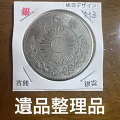 大日本古銭 新一圓銀貨 丸銀打ち 明治二十六年 アンティーク 遺品整理