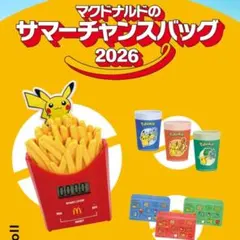 フィレオフィッシュ マクドナルド ポケモン サマーチャンスバッグ 2026のサムネイル