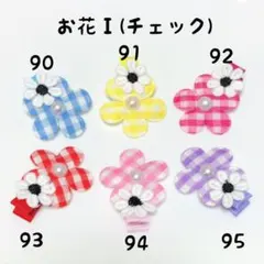 お花Ⅰ(チェック) ❁90〜95