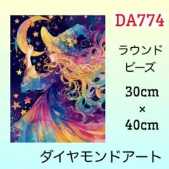 DA774☆ダイヤモンドアートキット☆月と魔女