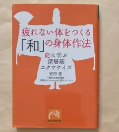 疲れない体をつくる「和」の身体作法