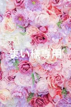 まい様専用