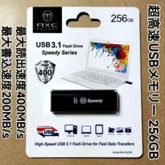 超高速USBメモリ 256GB アクス SPEEDY AX3S256