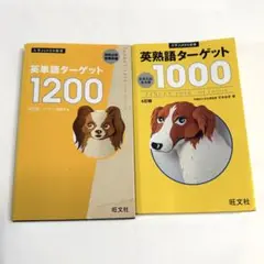 英単語ターゲットR 英単語ターゲット1000 1200 レベル 受験　大学受験