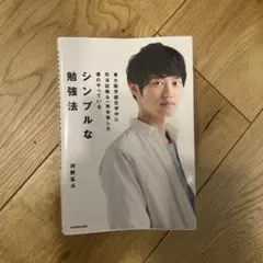 シンプルな勉強法 河野玄斗