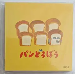 パンどろぼう　スクエアメモ　　DB-2