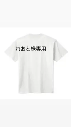 れおと様専用 Tシャツ