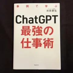 ChatGPT最強の仕事術