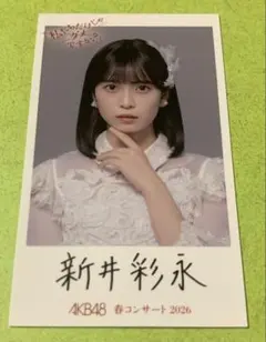 新井彩永　AKB48 春コン2026 チャンスくじ K賞 直筆サイン入りチェキ 2026年最新】新井彩永の人気アイテム - メルカリ
