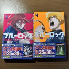 ブルーロック3.4巻