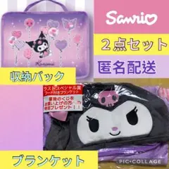 【新品】クロミ20周年当たりくじ　ブランケット　収納バック２点セット