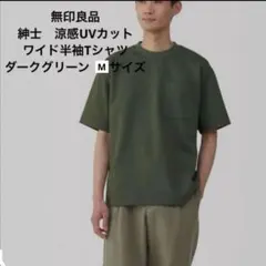 無印良品　涼感UVカットワイド半袖Tシャツ　ダークグリーン　Mサイズ