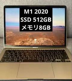 MacBook Air 13インチ 2020 M1 メモリ8GB 512GB