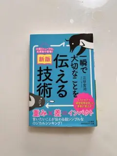 「本」一瞬で大切なことを伝える技術 新版