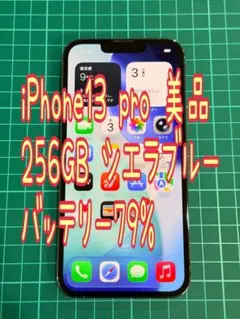 iPhone13 pro 256GB シエラブルー　中古美品