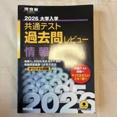 2026 大学入学共通テスト過去問レビュー 情報