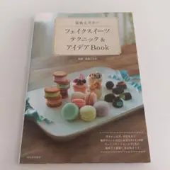 氣仙えりかのフェイクスイーツテクニック&アイデアBook