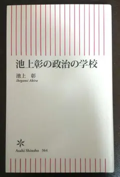 池上彰の政治の学校 - メルカリ
