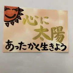 筆文字アート　 心に太陽 あったかく生きよう