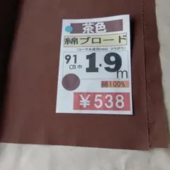 綿ブロード 茶色 91cm幅 1.9m