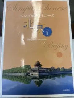Simple Chinese シンプルチャイニーズ 北京編